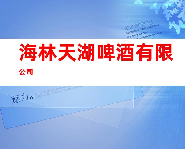 海林天湖啤酒有限公司