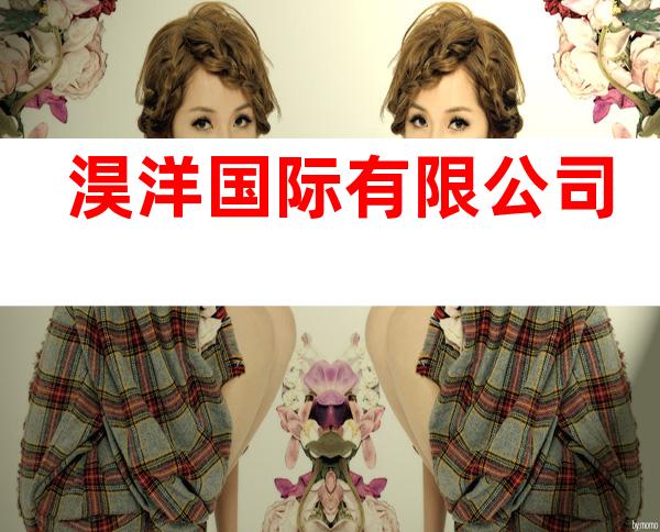淏洋国际有限公司