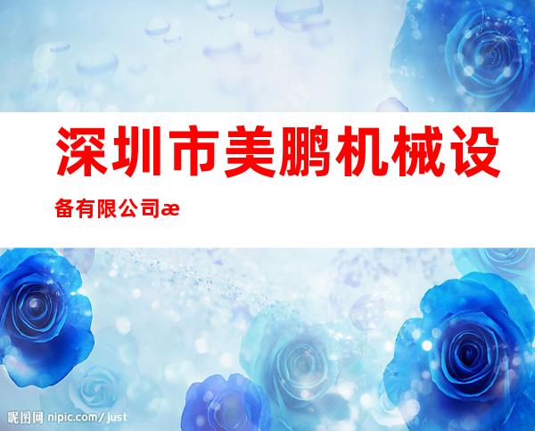 深圳市美鹏机械设备有限公司海南分公司