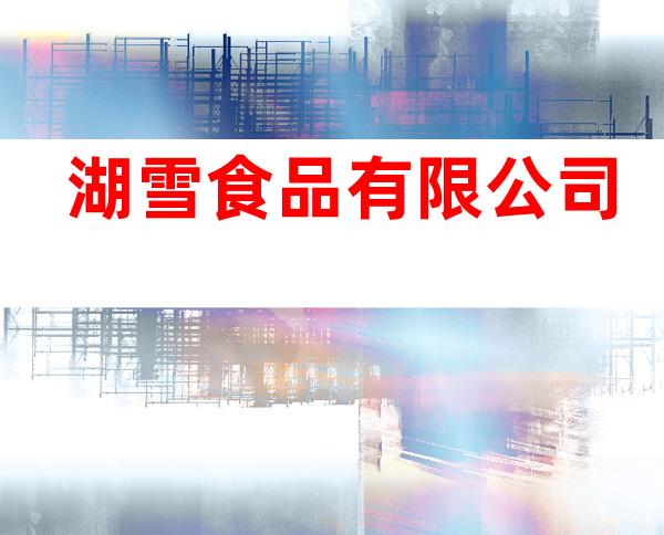 湖雪食品有限公司