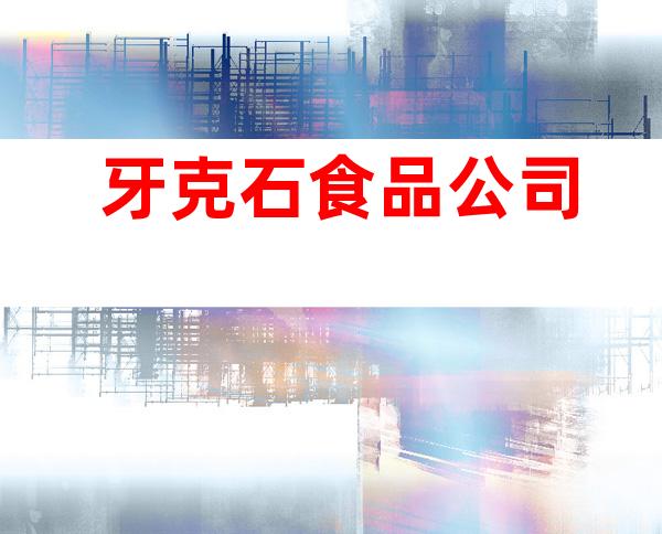 牙克石食品公司