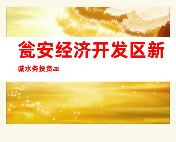 瓮安经济开发区新诚水务投资有限责任公司