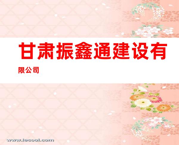 甘肃振鑫通建设有限公司