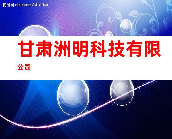 甘肃洲明科技有限公司