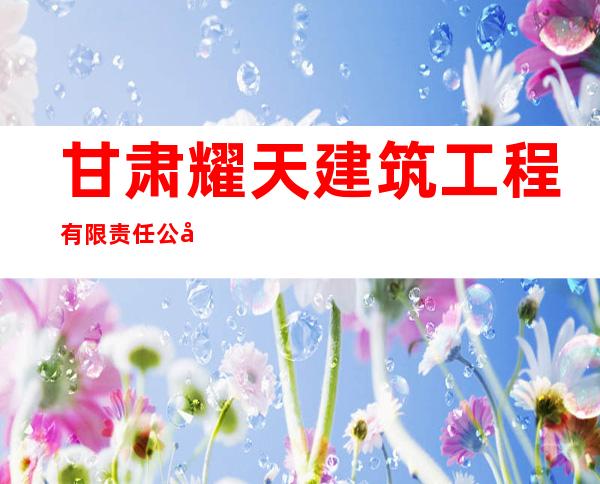 甘肃耀天建筑工程有限责任公司