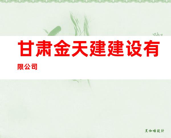 甘肃金天建建设有限公司