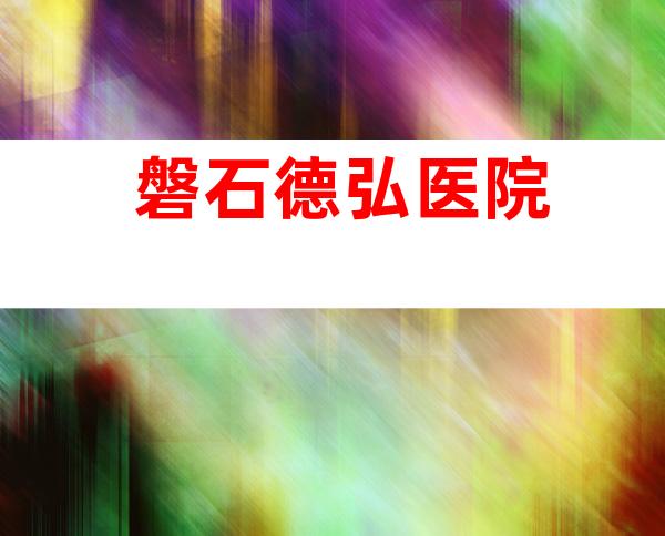 磐石德弘医院