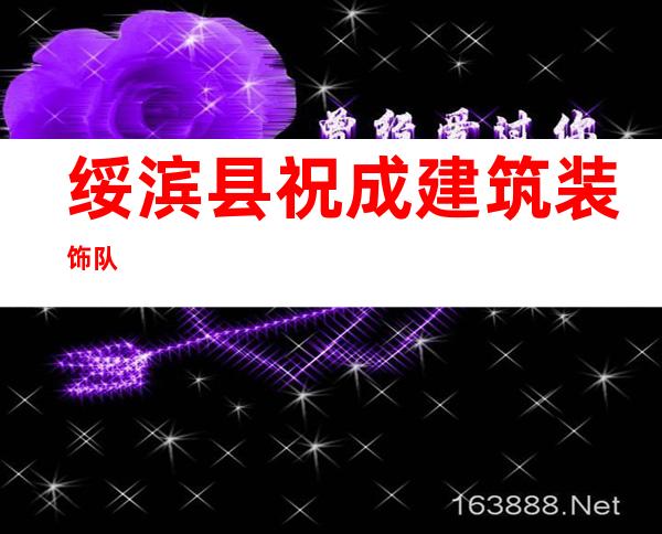 绥滨县祝成建筑装饰队