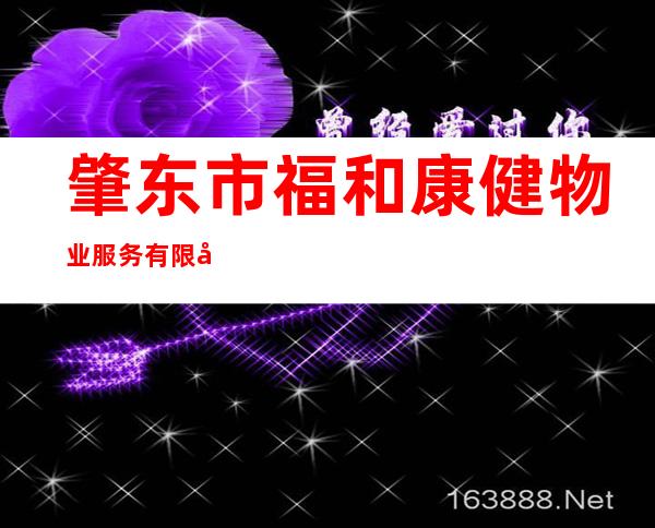 肇东市福和康健物业服务有限公司