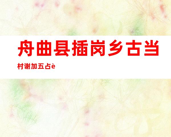 舟曲县插岗乡古当村谢加五占西种养殖农民专业合作社