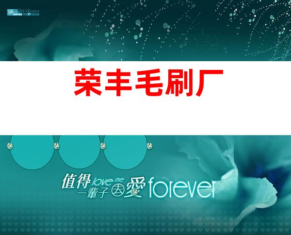 荣丰毛刷厂