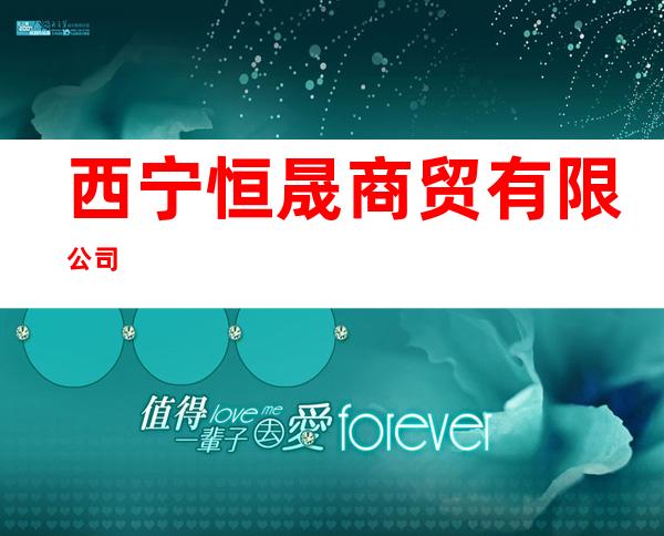 西宁恒晟商贸有限公司