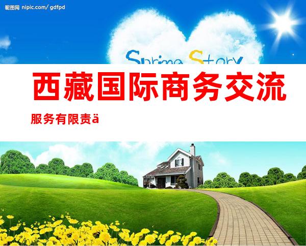 西藏国际商务交流服务有限责任公司