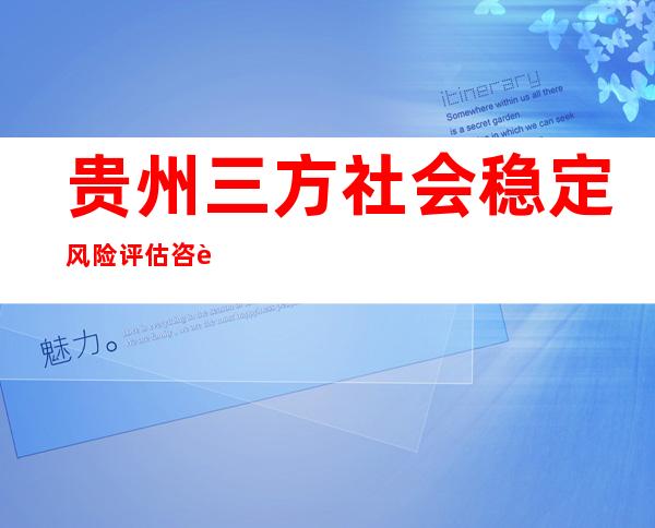贵州三方社会稳定风险评估咨询中心（有限合伙）