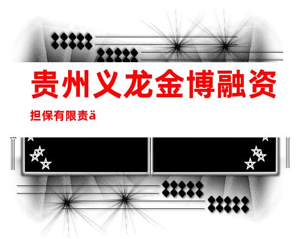 贵州义龙金博融资担保有限责任公司