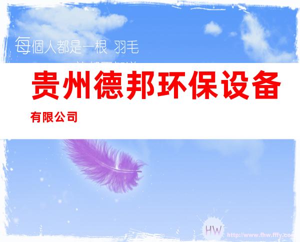 贵州德邦环保设备有限公司