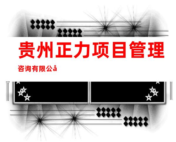 贵州正力项目管理咨询有限公司