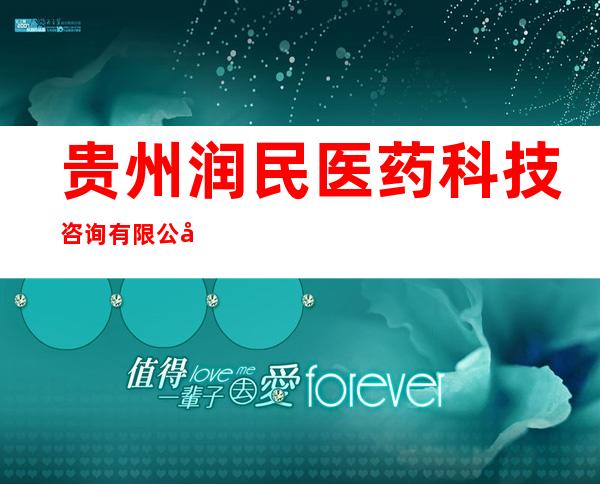 贵州润民医药科技咨询有限公司