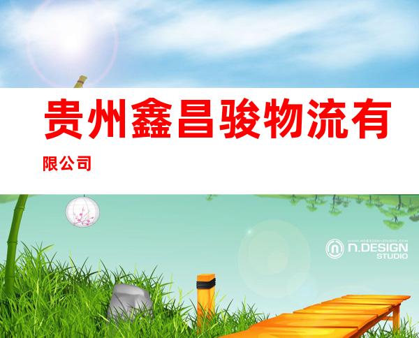 贵州鑫昌骏物流有限公司