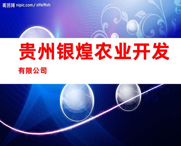 贵州银煌农业开发有限公司