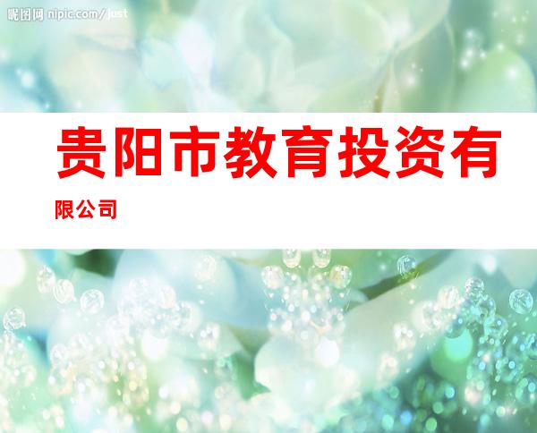 贵阳市教育投资有限公司