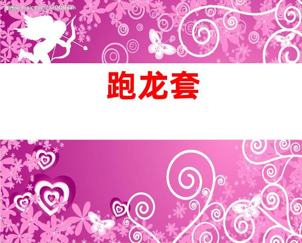 跑龙套