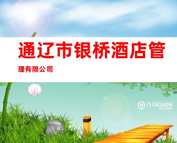 通辽市银桥酒店管理有限公司