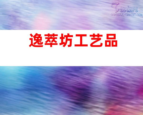 逸萃坊工艺品