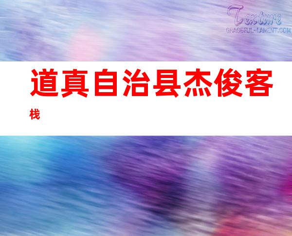 道真自治县杰俊客栈