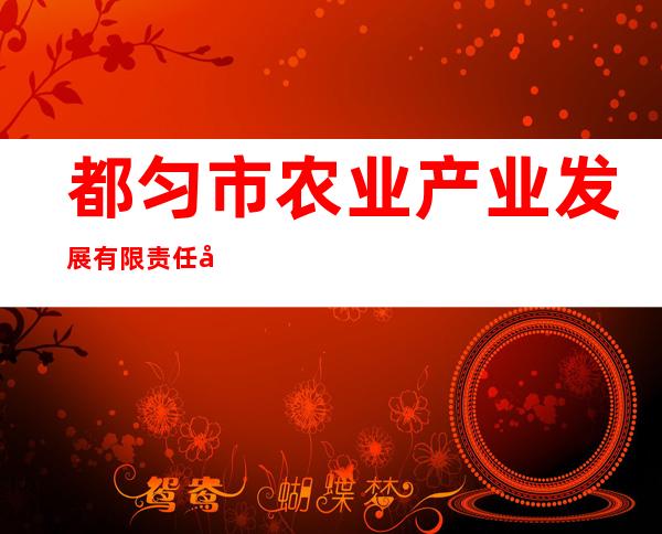 都匀市农业产业发展有限责任公司