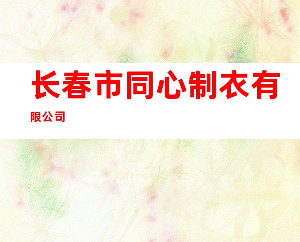 长春市同心制衣有限公司