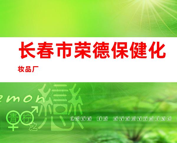 长春市荣德保健化妆品厂