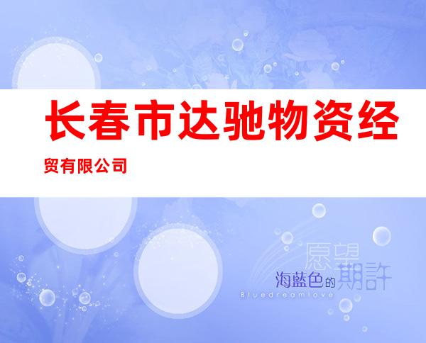 长春市达驰物资经贸有限公司