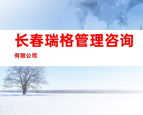 长春瑞格管理咨询有限公司