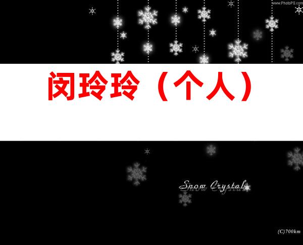 闵玲玲（个人）