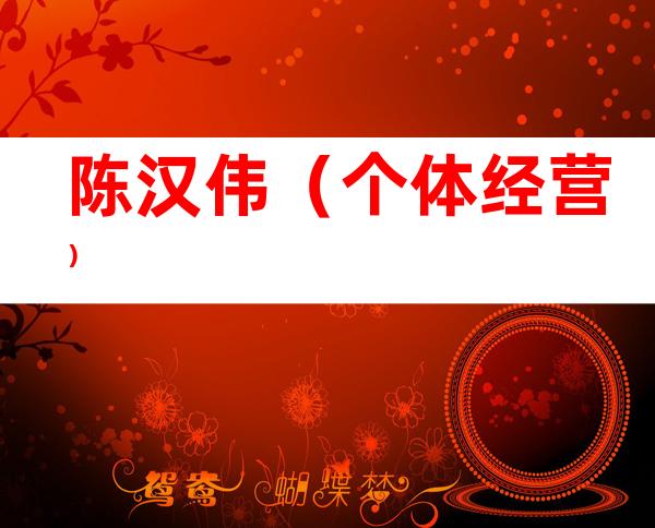 陈汉伟（个体经营）