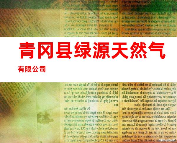 青冈县绿源天然气有限公司