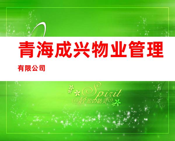 青海成兴物业管理有限公司