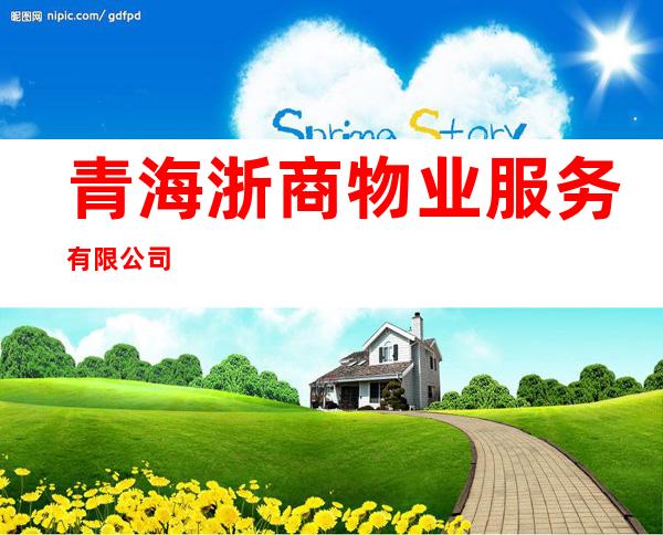 青海浙商物业服务有限公司