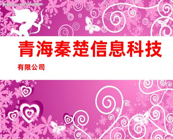 青海秦楚信息科技有限公司