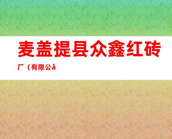 麦盖提县众鑫红砖厂（有限公司）