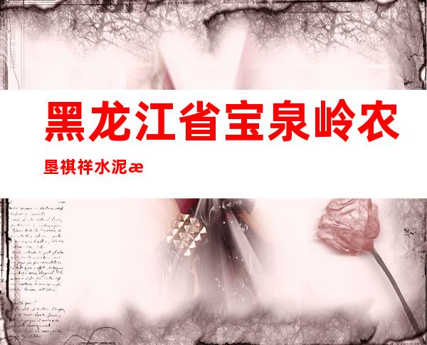 黑龙江省宝泉岭农垦祺祥水泥有限公司